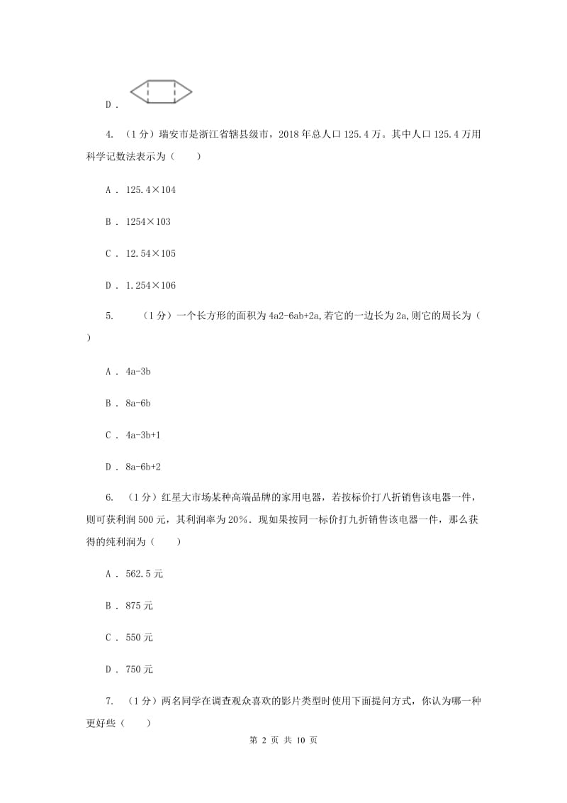 人教版2019-2020学年七年级上学期数学期末考试试卷B卷精版_第2页