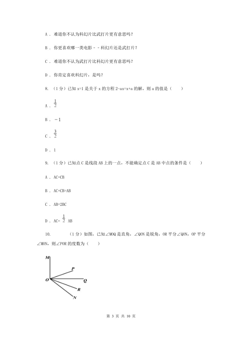 人教版2019-2020学年七年级上学期数学期末考试试卷B卷精版_第3页