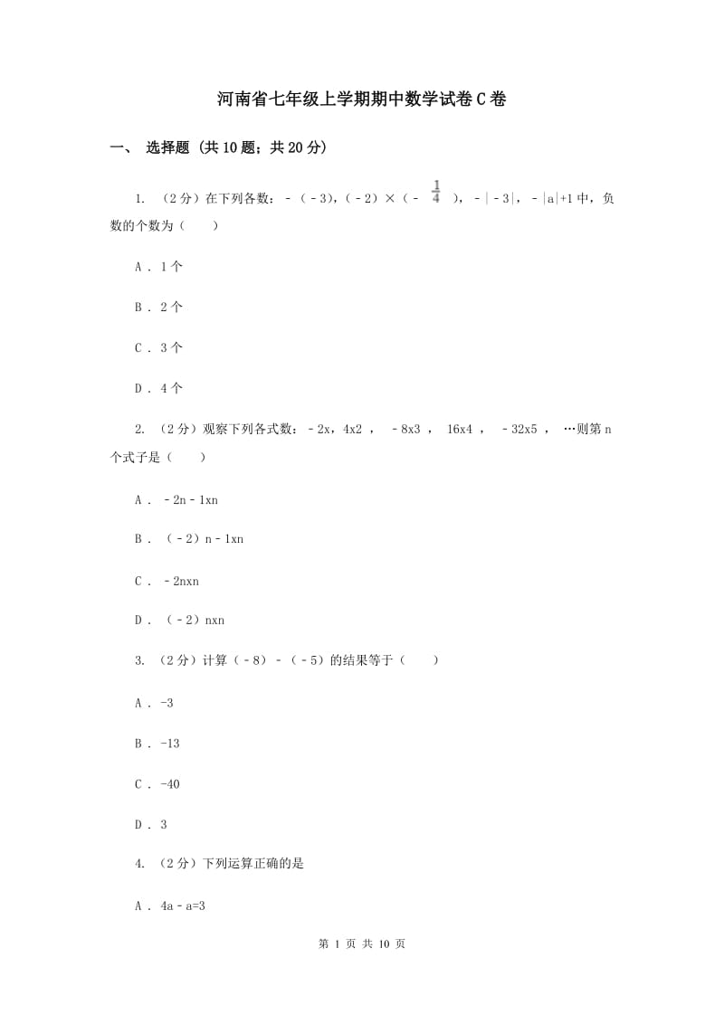 河南省七年级上学期期中数学试卷C卷_第1页