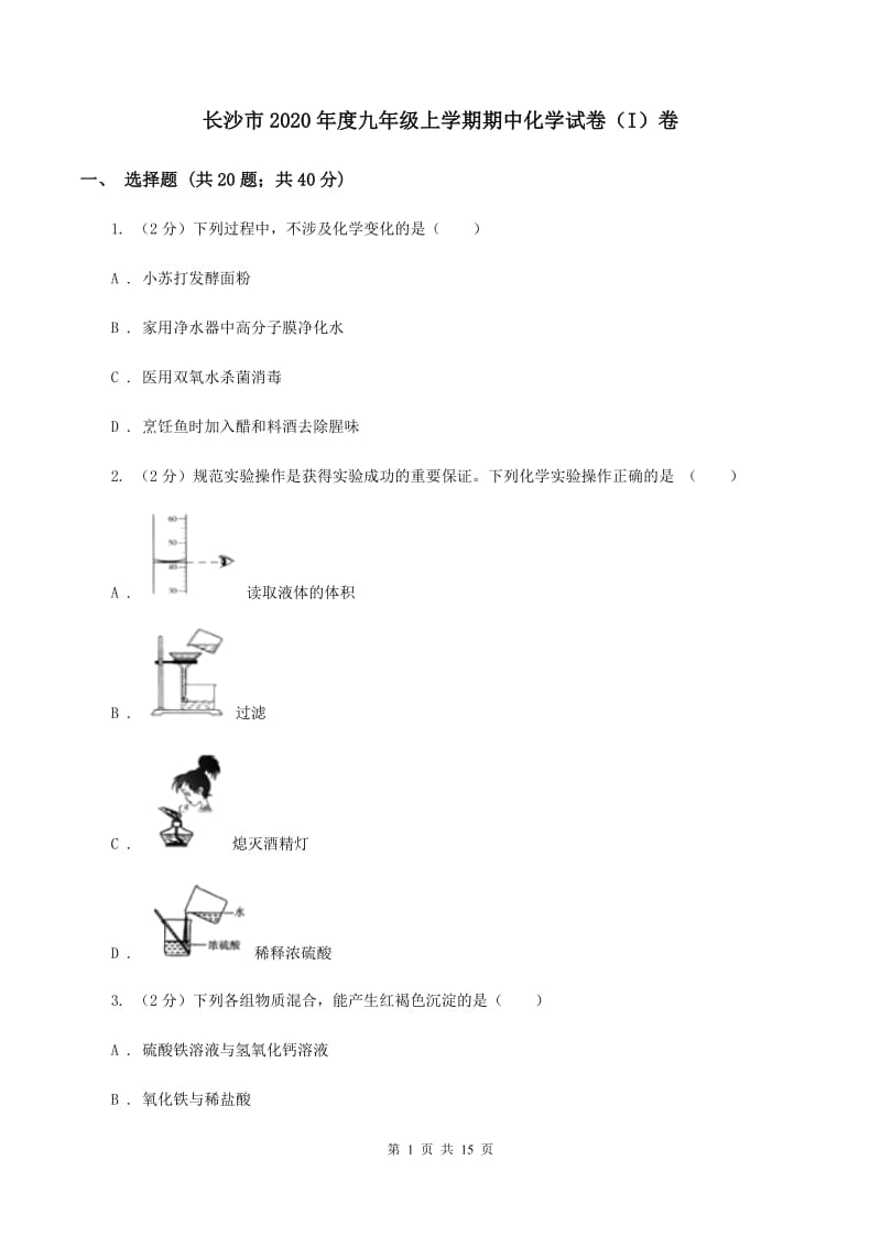 长沙市2020年度九年级上学期期中化学试卷（I）卷_第1页