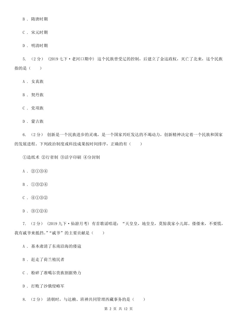 华师大版九年级下学期历史学情调查试卷A卷_第2页