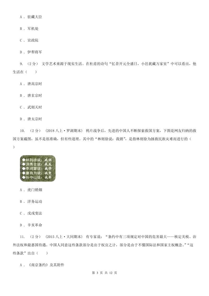 华师大版九年级下学期历史学情调查试卷A卷_第3页