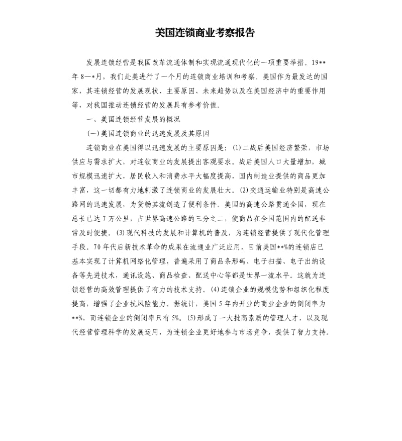 美国连锁商业考察报告.docx_第1页