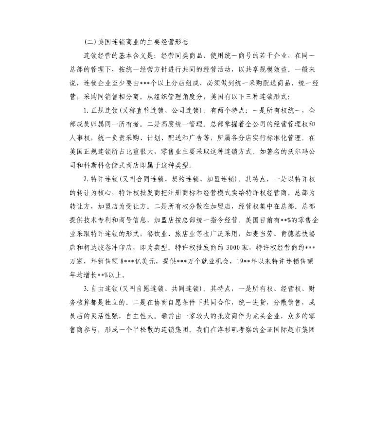 美国连锁商业考察报告.docx_第2页