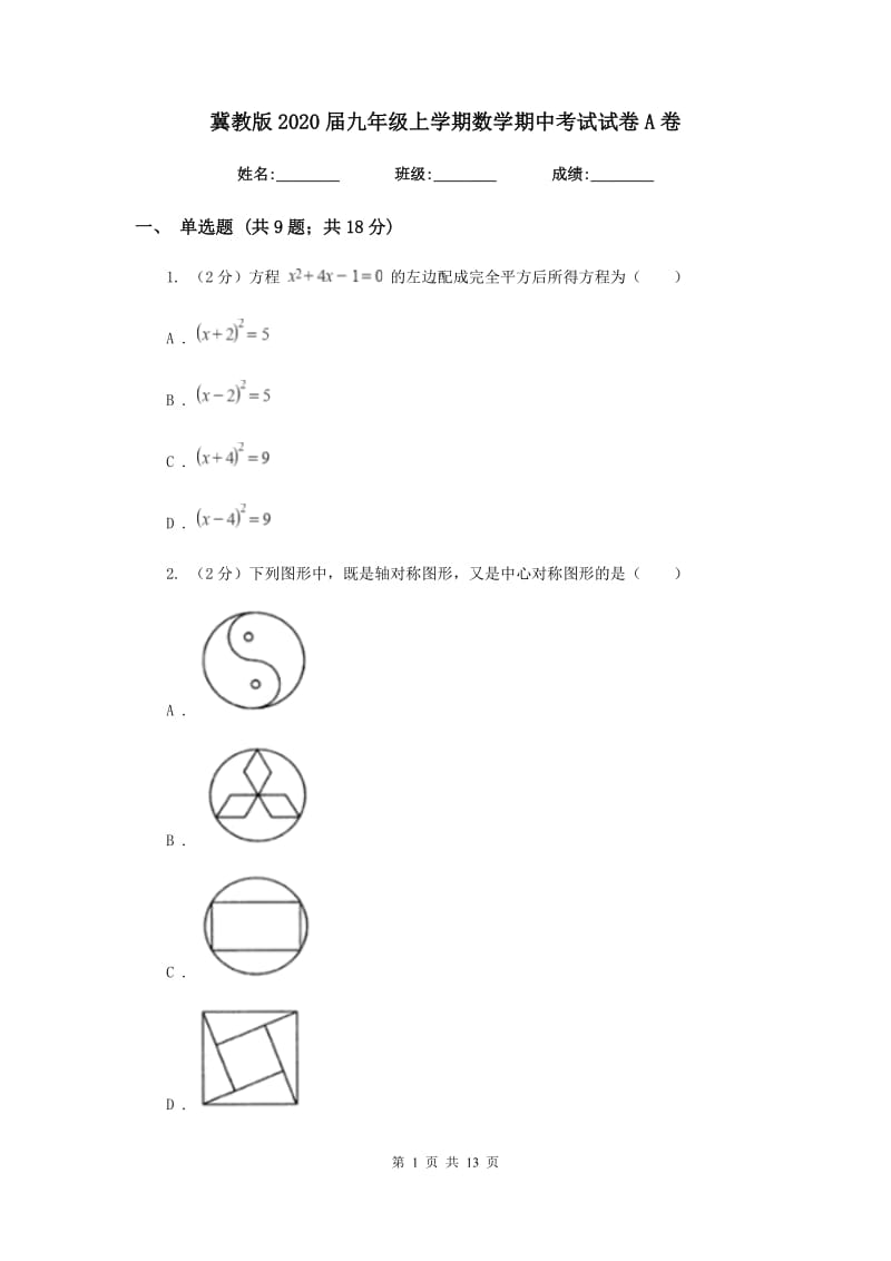 冀教版2020届九年级上学期数学期中考试试卷A卷_第1页