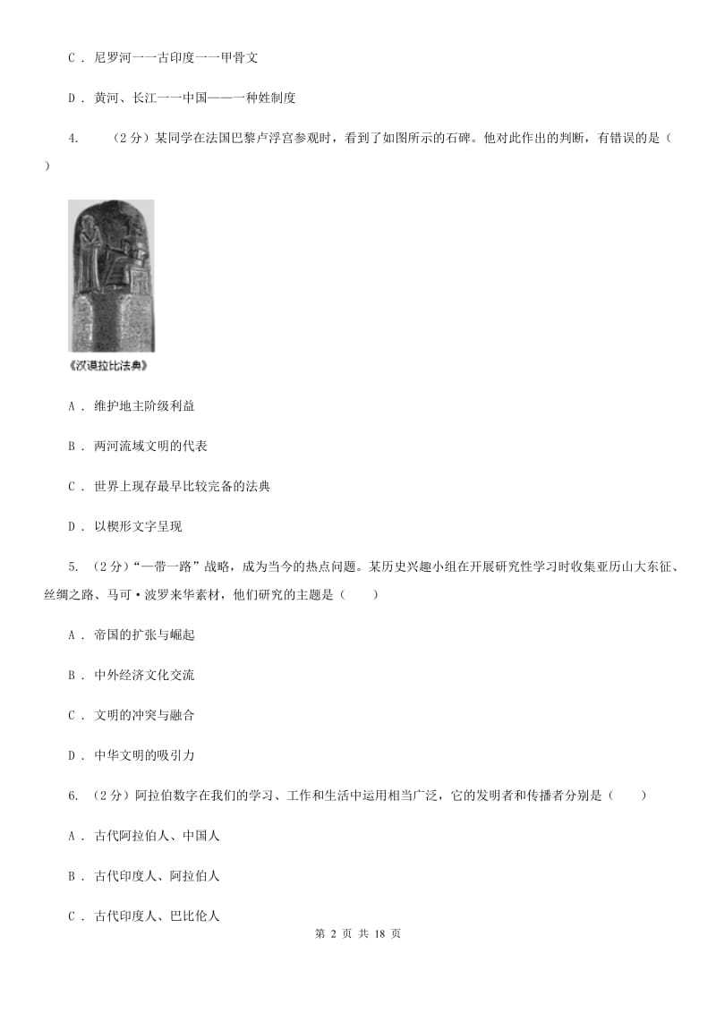 福建省九年级上学期历史10月月考试卷A卷_第2页