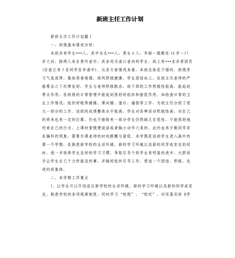 新班主任工作计划.docx_第1页