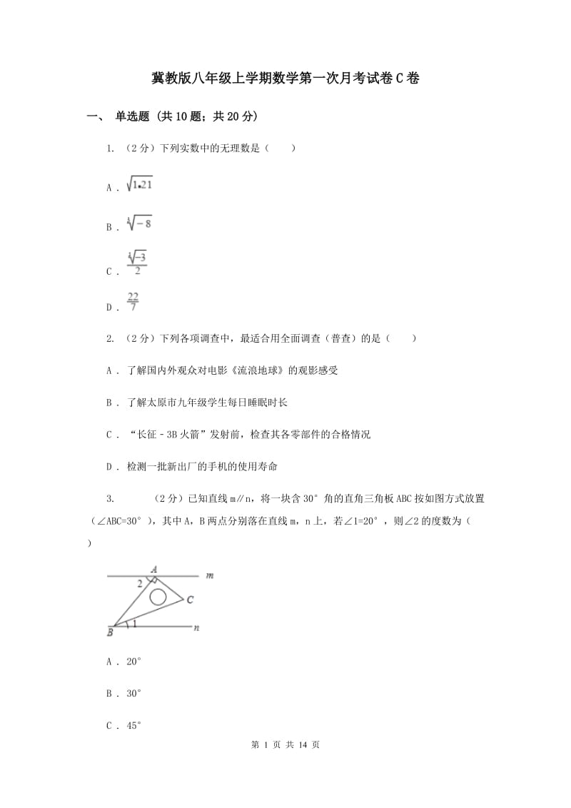 冀教版八年级上学期数学第一次月考试卷C卷_第1页
