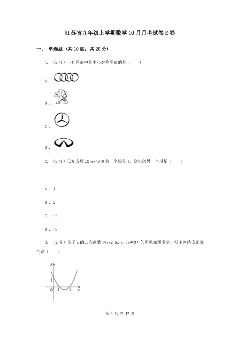 江苏省九年级上学期数学10月月考试卷E卷_第1页