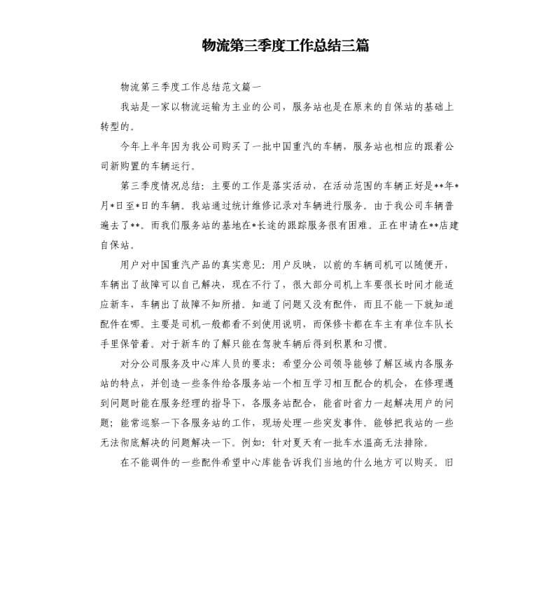 物流第三季度工作总结三篇.docx_第1页