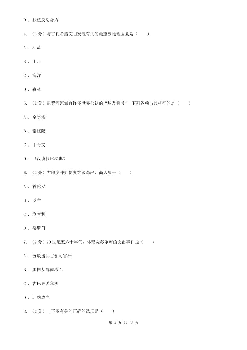 粤沪版九年级上学期历史期末模拟测试卷A卷_第2页