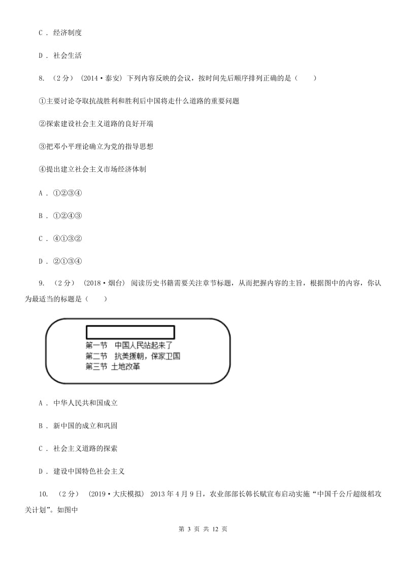 新版八年级下学期期末考试历史试卷D卷_第3页