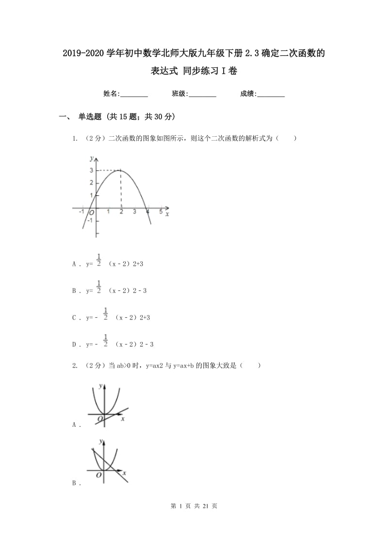 2019-2020学年初中数学北师大版九年级下册2.3确定二次函数的表达式同步练习I卷_第1页