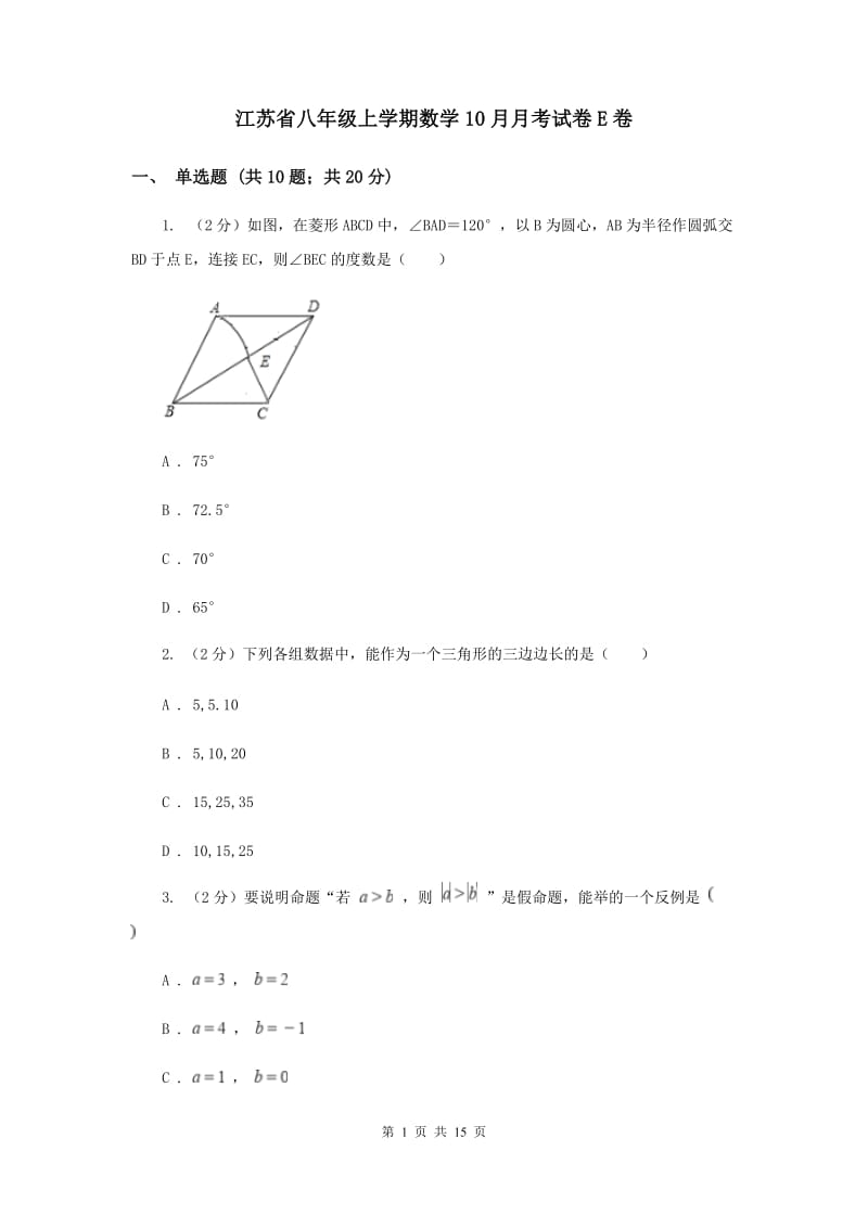 江苏省八年级上学期数学10月月考试卷E卷_第1页