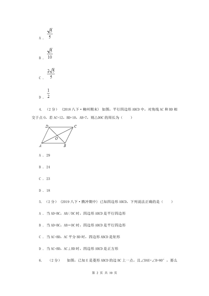 2019-2020学年八年级下学期数学期中考试试卷新版_第2页