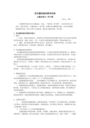 黨風(fēng)廉政建設(shè)教育講座稿件