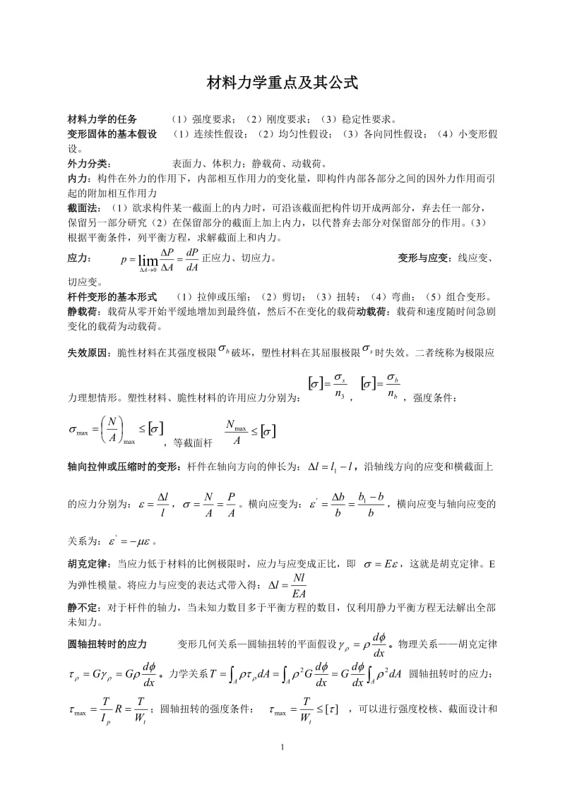 材料力学公式汇总_第1页