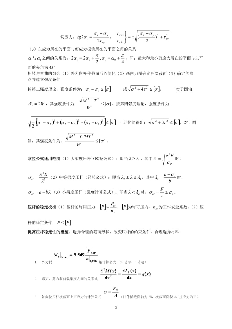 材料力学公式汇总_第3页