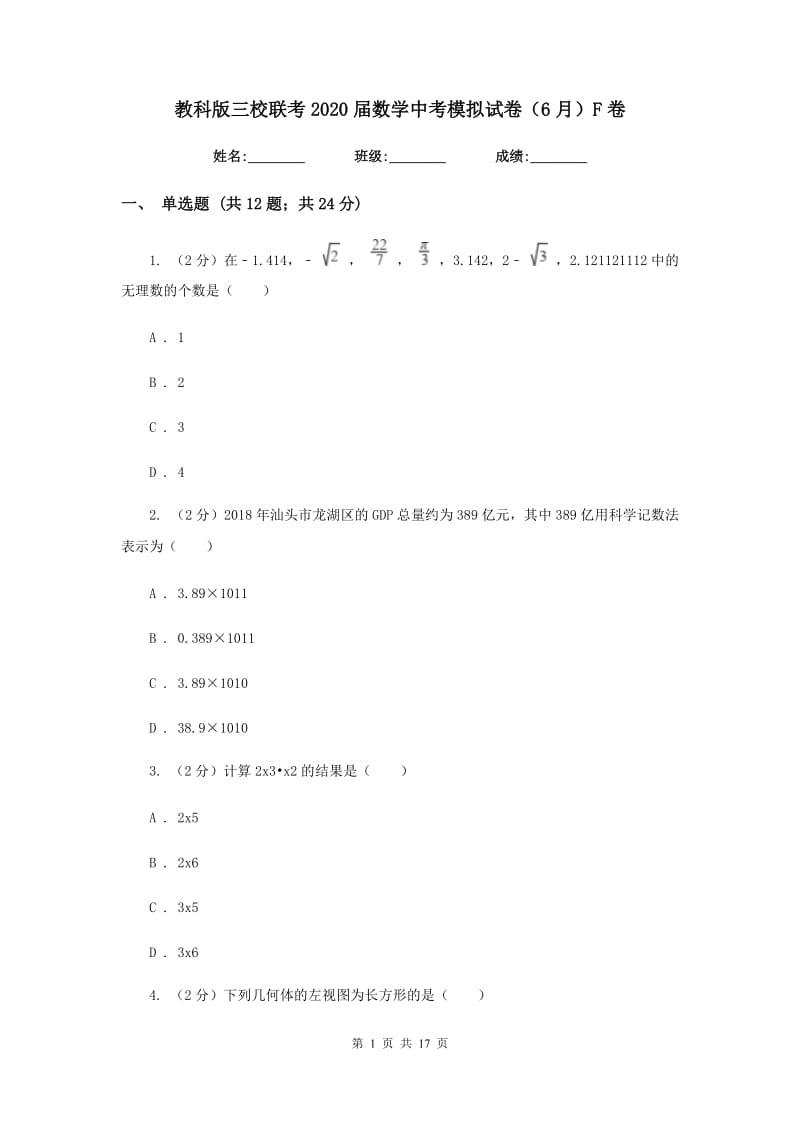 教科版三校联考2020届数学中考模拟试卷（6月）F卷_第1页