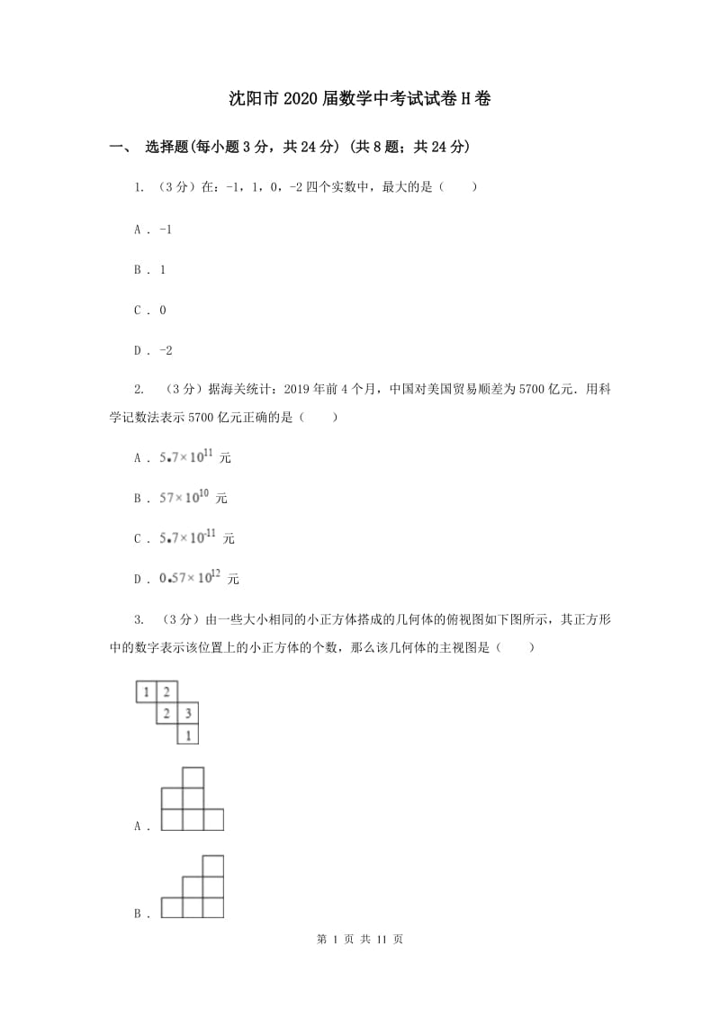 沈阳市2020届数学中考试试卷H卷_第1页