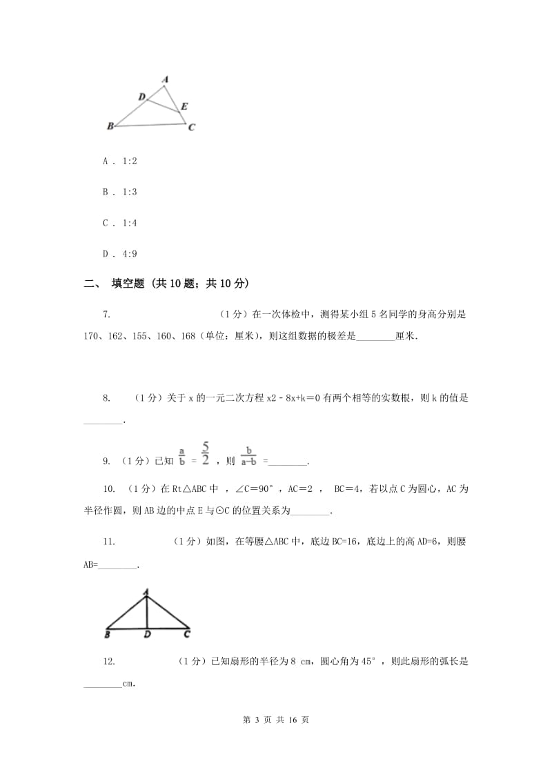 冀人版九年级上学期数学期中考试试卷新版_第3页