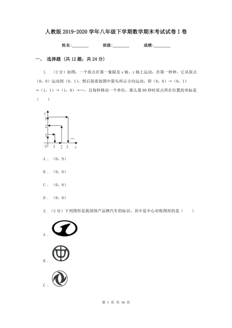 人教版2019-2020学年八年级下学期数学期末考试试卷I卷_第1页