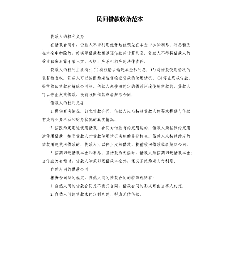 民间借款收条范本.docx_第1页