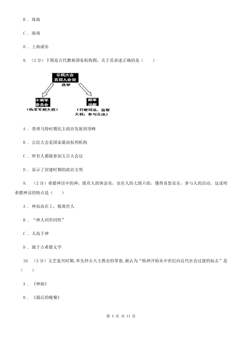 新人教版2020届中考历史一模试卷D卷_第3页