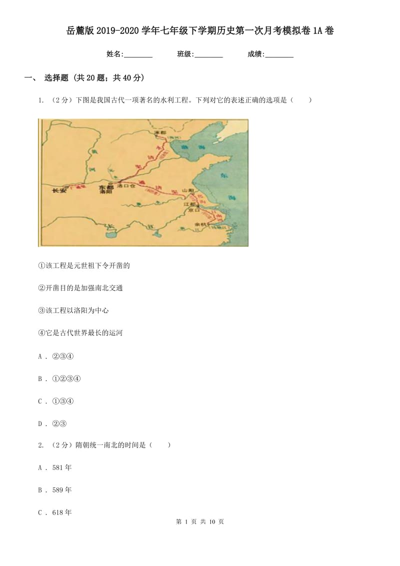 岳麓版2019-2020学年七年级下学期历史第一次月考模拟卷1A卷_第1页