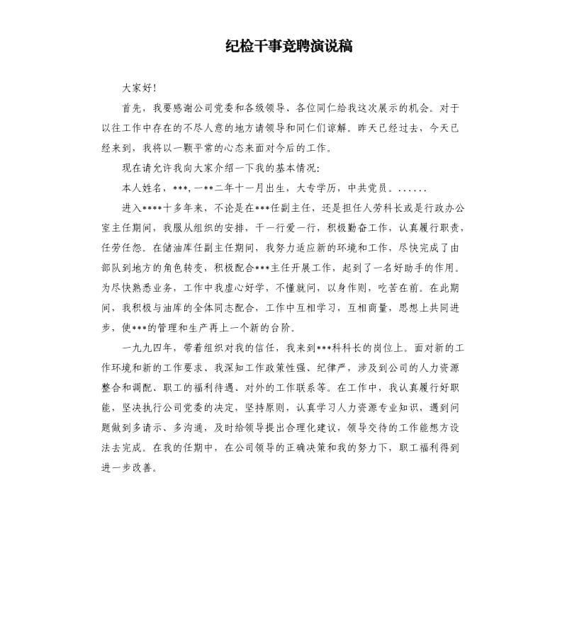 纪检干事竞聘演说稿.docx_第1页