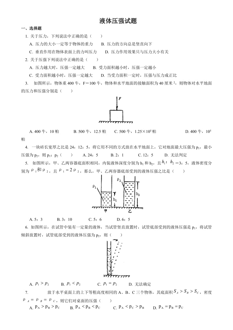 初中物理液体压强经典试题及答案_第1页