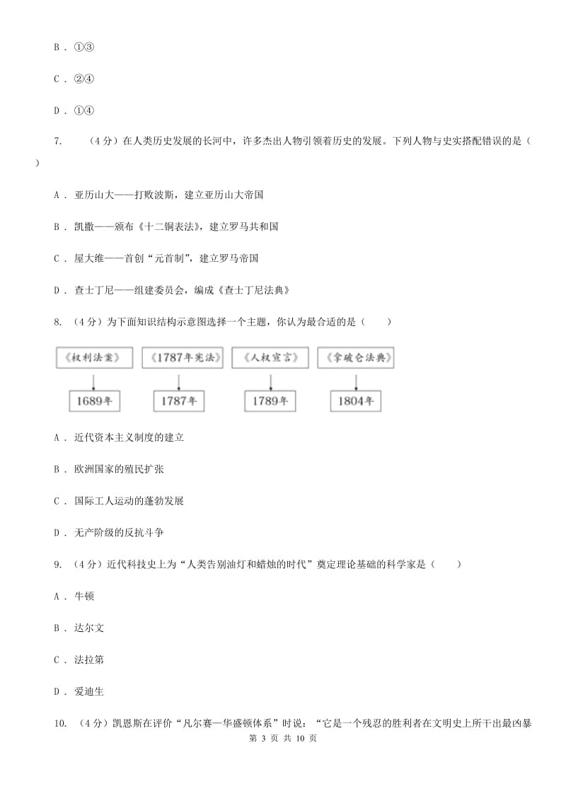 天津市中考历史模拟试卷（3月份）D卷_第3页