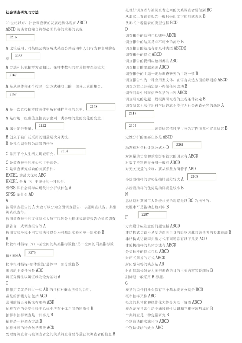 国家开放大学考试复习题-社会调查研究与方法_第1页