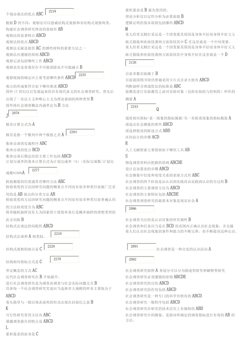 国家开放大学考试复习题-社会调查研究与方法_第2页