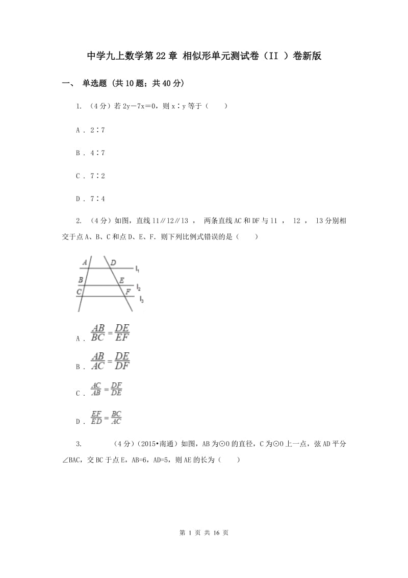 中学九上数学第22章 相似形单元测试卷（II ）卷新版_第1页