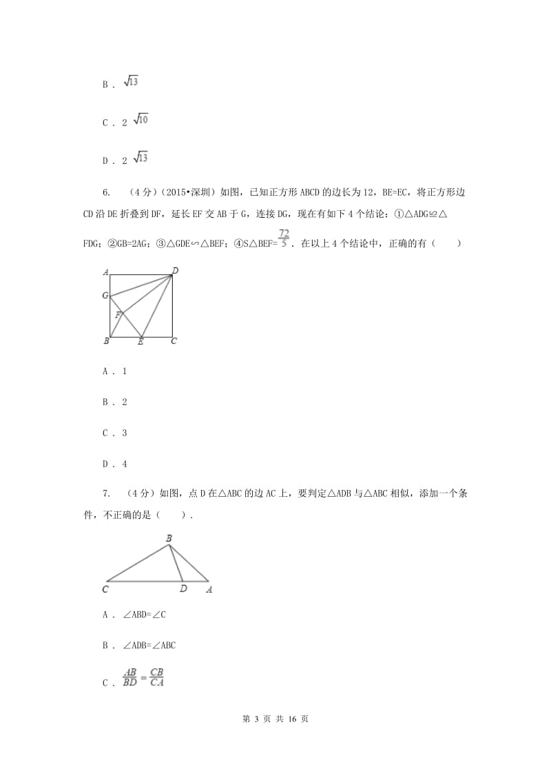 中学九上数学第22章 相似形单元测试卷（II ）卷新版_第3页