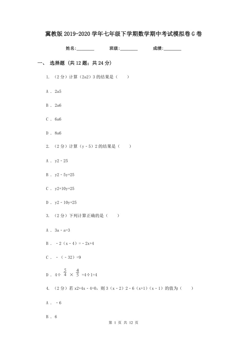 冀教版2019-2020学年七年级下学期数学期中考试模拟卷G卷_第1页