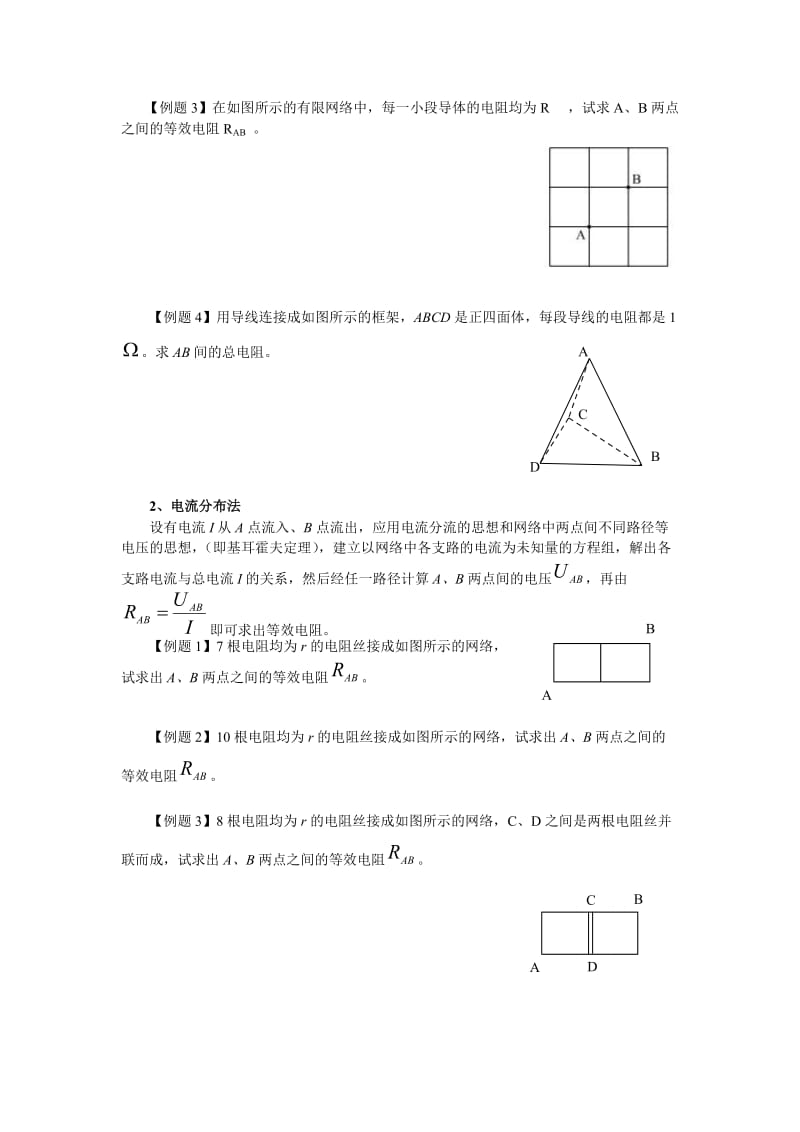 例析物理竞赛中纯电阻电路的简化和等效变换_第2页