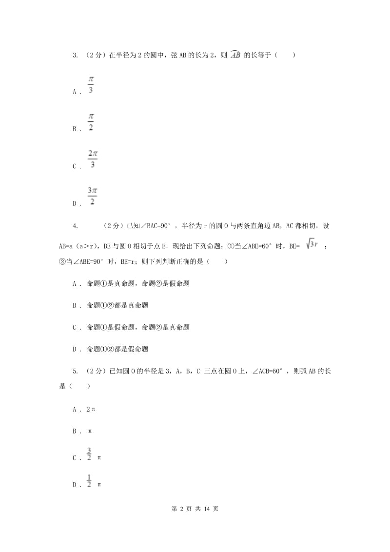 2019-2020学年数学浙教版九年级上册3.8 弧长及扇形的面积（1） 同步练习C卷_第2页