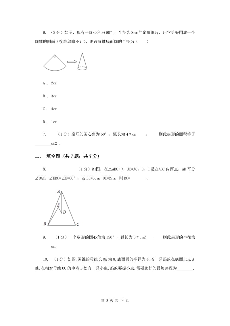 2019-2020学年数学浙教版九年级上册3.8 弧长及扇形的面积（1） 同步练习C卷_第3页