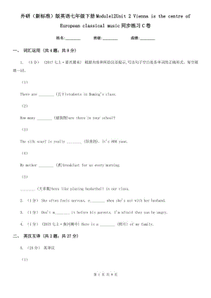 外研（新標(biāo)準(zhǔn)）版英語(yǔ)七年級(jí)下冊(cè)Module12Unit 2 Vienna is the centre of European classical music同步練習(xí) C卷