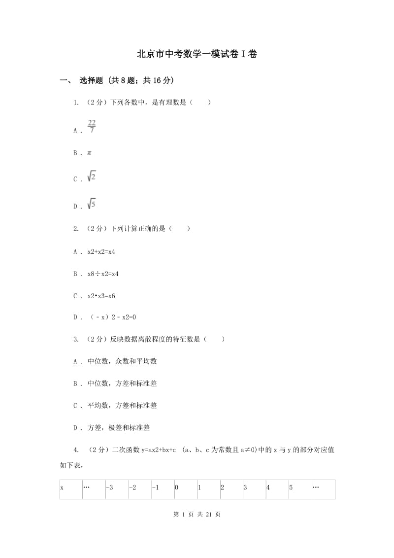 北京市中考数学一模试卷I卷_第1页