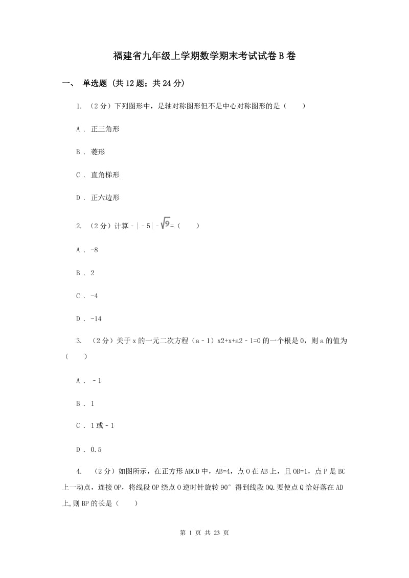 福建省九年级上学期数学期末考试试卷B卷_第1页