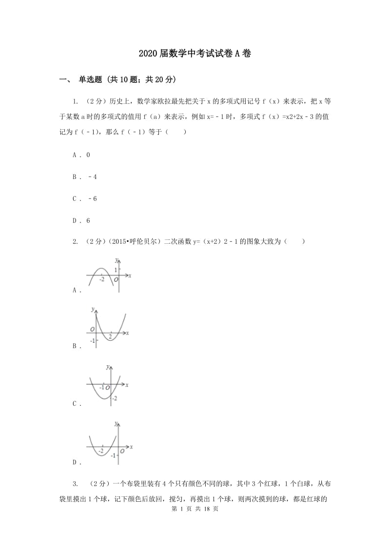 2020届数学中考试试卷A卷_第1页