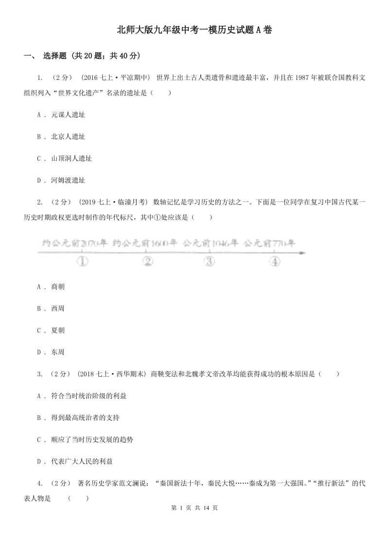 北师大版九年级中考一模历史试题A卷_第1页