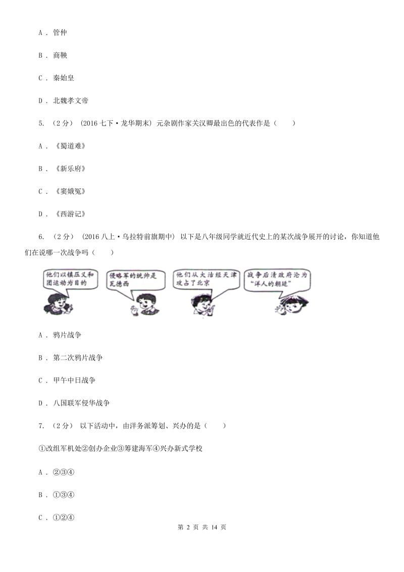 北师大版九年级中考一模历史试题A卷_第2页