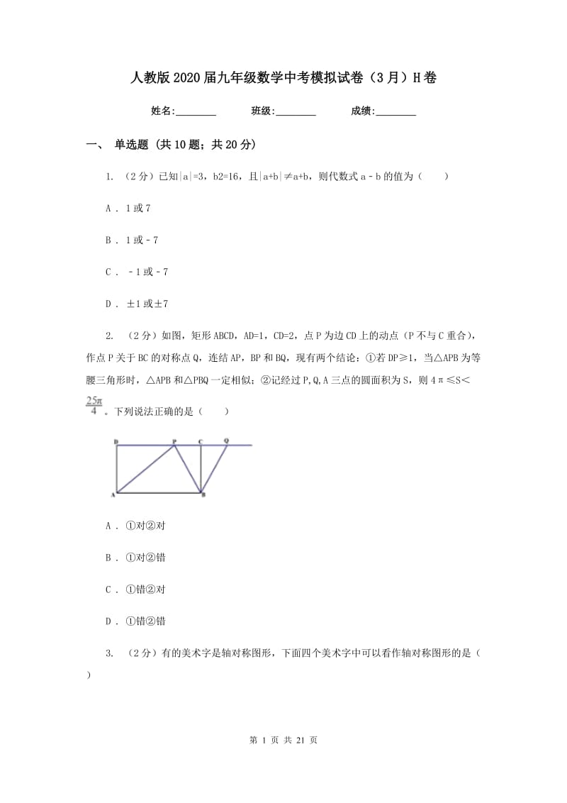 人教版2020届九年级数学中考模拟试卷（3月）H卷_第1页