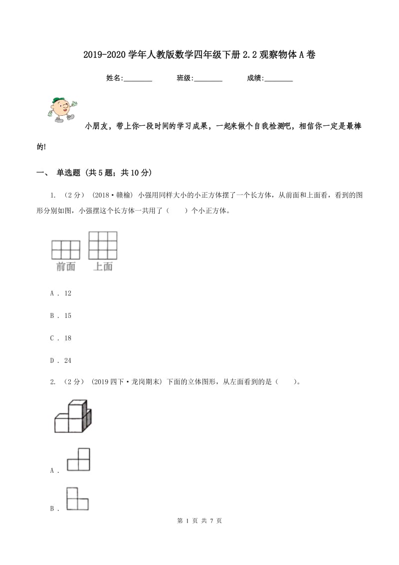 2019-2020学年人教版数学四年级下册2.2观察物体A卷_第1页