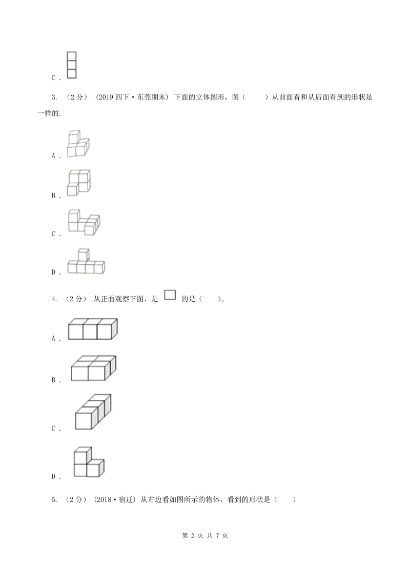 2019-2020学年人教版数学四年级下册2.2观察物体A卷_第2页