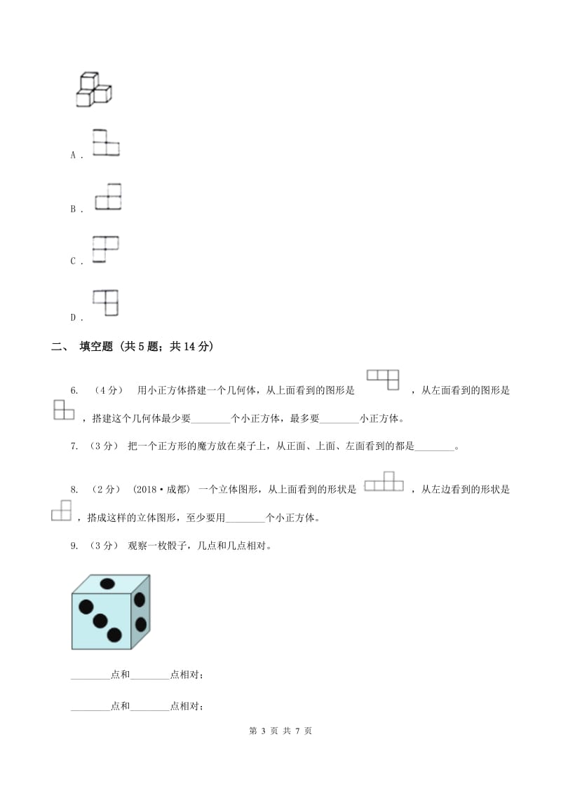 2019-2020学年人教版数学四年级下册2.2观察物体A卷_第3页